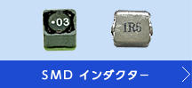 SMD インダクタ－